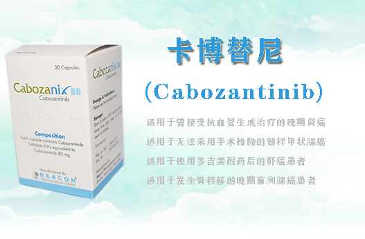 卡博替尼(Cabozantinib)184多靶点抗癌药、白血病抗癌药普纳替尼(Ponatinib)